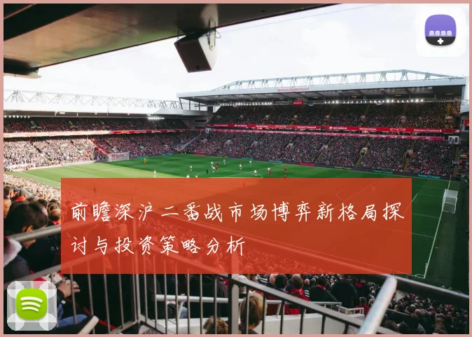 前瞻深沪二番战市场博弈新格局探讨与投资策略分析
