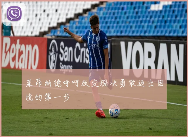 莱昂纳德呼吁改变现状勇敢迈出困境的第一步