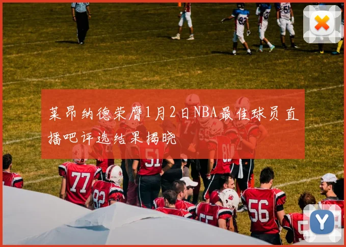 莱昂纳德荣膺1月2日NBA最佳球员直播吧评选结果揭晓