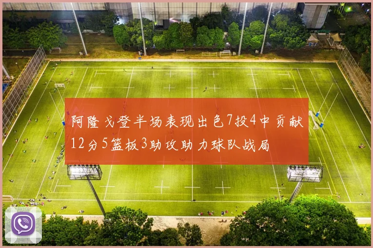 阿隆戈登半场表现出色7投4中贡献12分5篮板3助攻助力球队战局