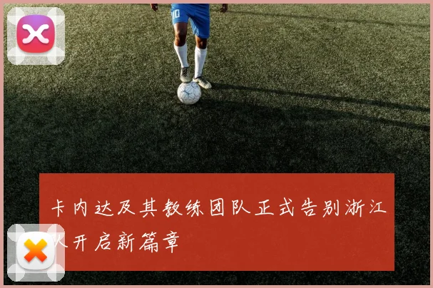 卡内达及其教练团队正式告别浙江队开启新篇章