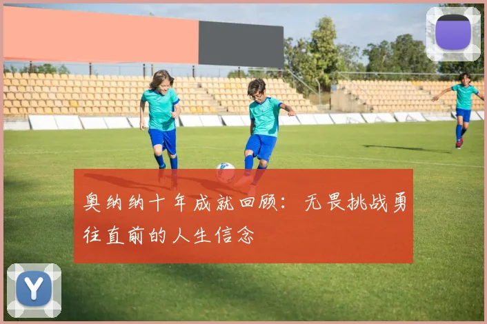 奥纳纳十年成就回顾：无畏挑战勇往直前的人生信念