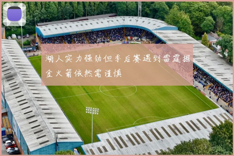 湖人实力强劲但季后赛遇到雷霆掘金火箭依然需谨慎