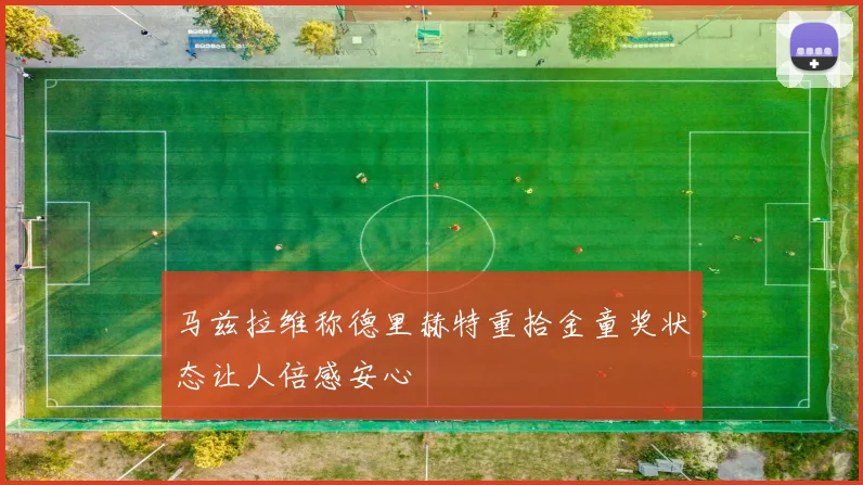 马兹拉维称德里赫特重拾金童奖状态让人倍感安心
