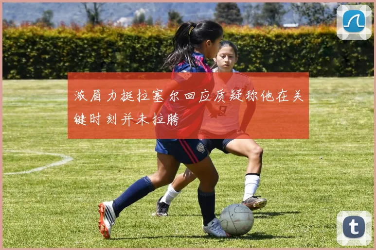 浓眉力挺拉塞尔回应质疑称他在关键时刻并未拉胯