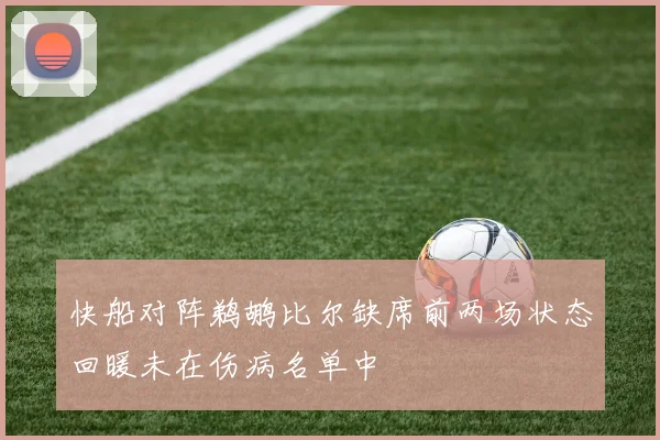 快船对阵鹈鹕比尔缺席前两场状态回暖未在伤病名单中