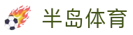 半岛体育-半岛体育官网-BANDAOSPORTS